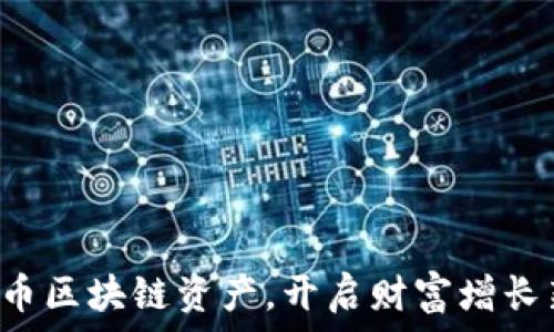  
掌握云币区块链资产，开启财富增长新纪元！