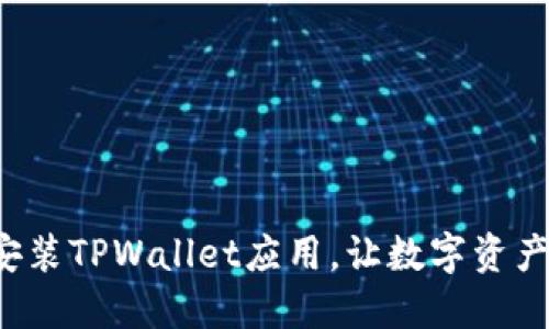 轻松下载与安装TPWallet应用，让数字资产管理更便捷！