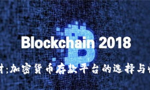 智慧理财：加密货币存款平台的选择与收益之道