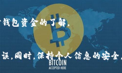 充值矿工币到TPWallet是一项简单的操作，只需遵循以下步骤即可完成。在开始之前，请确保你已经成功下载并安装了TPWallet，并且已经创建了账户。如果你还没有创建账户，请先完成这一步。

登录TPWallet
首先，打开TPWallet应用程序，输入你的账户信息并登录。如果你是新用户，可以根据提示完成注册流程。登录后，你会看到主界面，展现了你当前的资产和交易信息。

选择矿工币充值
在主界面，找到“资产”或“充值”选项。通常情况下，这些选项会在主菜单或者首页的显眼位置。点击进入后，搜索“矿工币”或者“Miner Coin”，然后选择该选项进行充值。

获取充值地址
在矿工币的充值页面，你会看到一个特定的充值地址。这是你需要将矿工币发送到的地址，确保你复制这个地址或者直接以二维码的形式保存。一定要小心，确保没有错误，这样才能顺利到账。

从其他钱包或交易所转账
接下来，你需要使用另一个钱包或交易所进行转账。如果你之前已经在其他平台上购买了矿工币，直接登录那个平台，找到“提现”或“转账”选项，并粘贴你在TPWallet中获取的充值地址。务必仔细核对，再确认转账金额。

确认交易
进行转账后，你可能需要等待几分钟的时间，具体取决于网络的繁忙程度。在TPWallet内查看你的资产变化，看看矿工币是否已经成功入账。如果没有变化，请不要着急，通常会在短时间内完成。

查看充值历史
在资产页面中，你可以查找“交易记录”或“充值历史”，查看你的充值状态。这能够帮助你跟踪每一笔交易，确保你对钱包资金的了解。

总结
充值矿工币到TPWallet并不是复杂的过程，只需按照上述步骤进行操作。确保你每一步都仔细核对信息，以避免错误。同时，保持个人信息的安全，避免在不可靠的平台上操作。希望这篇指南能为你的数字资产管理带来帮助，让你的矿工币存储更加安全与方便。