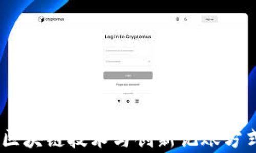 
探索比特币：区块链技术与创新记账方式的奇妙旅程