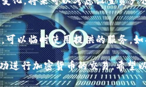 在使用TP（Trust Protocol）钱包或其他加密货币钱包时，面对矿工费不足的问题，可能会让用户感到困惑。矿工费是进行区块链交易时，用户需要支付给矿工的费用，以激励矿工处理和确认交易。如果你的钱包没有矿工费，下面有几个解决方案和建议，帮助你顺利进行交易。

1. 充值钱包，以确保有足够的矿工费
首先，你需要确保你的钱包里有足够的加密货币余额来支付矿工费。不同的区块链网络（如比特币、以太坊等）矿工费用的标准可能有所不同，因此你需要提前了解当前的矿工费水平。可以通过访问相关的信息网站，如“mempool.space”或“etherscan.io”，检查当前的网络费用，从而判断你需要资金的具体数额。

2. 尝试小额转账
如果你的钱包里有一些小额的加密资产，你可以选择将其中一部分提现到支持交易的平台，这样就可以继续进行你的交易。此时，请确保你选择的转账金额可以覆盖矿工费，并留出足够的余额以满足你的需求。

3. 调整交易费设置
某些钱包允许您手动调整矿工费。在TP钱包设置中查看交易费用选项，尝试降低所付费用，虽然这样可能导致交易确认时间延长，但有时可以在资源有限的情况下达成目的。对于非紧急交易，可以耐心等待更低的费用期。

4. 使用费率计算器
使用在线费用计算器（如“blockchair.com”），帮助你找到最低的矿工费。在这些网站上，你可以找到最新的费用并且选择合适的费用提交参与交易，这样可以确保你的交易顺利送达，同时保持预算。

5. 寻求帮助和支持
如果你在操作的过程中遇到任何困难，可以在TP钱包的社区、社交媒体和相关论坛上寻求帮助。许多用户在相同的情况下已经分享了他们的解决方案和成功案例，这可能为你提供很好的资讯和建议。

6. 了解未来的流动资金
作为用户，了解你的资产流动性非常重要。一定要持续关注未来的市场动向，了解何时需要充值以便应对随时可能发生的交易需求和手续费变化。将来可以考虑设置资产预警，及时了解钱包余额及市场波动。

7. 考虑备用方案
最后，如果在TP钱包内的资金不足以支付矿工费时，你也可以考虑使用其他的交易所和钱包进行转账，部分中心化交易所的手续费相对较低，可以临时使用提供的服务。如果你的情况较为紧急，这也是一个不错的选择。

总之，面对TP钱包中的矿工费不足的情况，充分了解市场、灵活运用资源、及时调整费用设定以及积极寻求帮助都能有效解决问题，确保你成功进行加密货币的交易。希望以上建议能够帮助你渡过难关，顺利完成每一次交易。