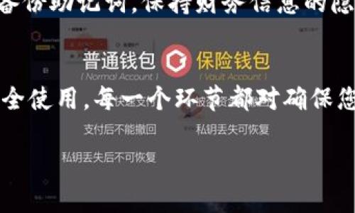 在这里，我将为您详细介绍如何创建TPWallet地址的步骤，希望能帮助到您。

什么是TPWallet？
TPWallet是一款功能强大的数字钱包，让用户能够安全地存储、管理和交易多种区块链资产。无论您是区块链的新手还是经验丰富的投资者，TPWallet都提供了便捷的工具来满足您的需求。创建TPWallet地址是管理您的数字资产的重要一步。

第一步：下载TPWallet应用
要创建TPWallet地址，您首先需要在您的手机或设备上下载TPWallet应用。您可以在应用商店（如Apple Store或Google Play）中搜索“TPWallet”，然后按照指示完成下载和安装。确保下载的是官方版本，以确保安全性。

第二步：创建新的钱包
打开TPWallet应用后，您会看到一个欢迎页面。在这个页面上，您可以选择“创建新钱包”选项。点击后，系统会要求您设置一个强密码，确保您的钱包免受未授权访问。这就像为您的银行账户设置一个安全锁。

第三步：备份助记词
接下来，TPWallet会生成一组助记词。这些词语是您访问钱包的关键，因此请将它们安全地备份好。可以将这些助记词写在纸上并存放在安全的地方，也可以使用加密的数字工具保存。但要确保这些助记词不会被他人获取，因为拥有这些词的人就能访问您的钱包。

第四步：确认助记词
为了确保您已经成功备份助记词，TPWallet会要求您重新输入这些助记词的一部分进行确认。这是一个重要的安全措施，以确保您确实拥有访问您钱包的权限。

第五步：完成钱包创建
一旦确认了助记词，您就可以完成钱包的创建。TPWallet会生成您的钱包地址，这个地址是您进行交易所需的重要信息。您可以随时查看这个地址并分享给其他人以接收数字资产。

第六步：了解钱包功能
创建地址后，您可以开始使用TPWallet的各种功能，包括发送和接收数字资产、查看交易历史、管理资产种类等。TPWallet支持多种区块链，您可以在一个平台上管理不同类型的币种，非常方便。

第七步：保持钱包安全
在使用TPWallet时，安全性是至关重要的。建议您定期更新密码，并确保设备保持安全。不随便下载未知应用程序，定期备份助记词，保持财务信息的隐私。这就像为自己的家安装安全门，确保您的资产不受到威胁。

总结
创建TPWallet地址不仅仅是一个简单的步骤，而是管理和保护您数字资产的重要基础。从下载应用到创建钱包，再到安全使用，每一个环节都对确保您的财务安全至关重要。无论您是作为投资者还是日常用户，掌握这些步骤都能让您在区块链的世界中更加自信和安全。

希望这些信息能帮助您顺利创建和使用TPWallet地址！