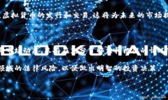 区块链和虚拟货币已经成为当今社会关注的热门