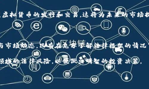 区块链和虚拟货币已经成为当今社会关注的热门话题。这一新兴科技不仅在金融领域带来了颠覆性的变化，也引发了法律和道德层面的探讨。那么，区块链技术下的虚拟货币发行到底是否合法？本文将深入探讨这一问题，帮助大家理解其中的法律框架与实际应用。

区块链与虚拟货币的基本概念

在讨论合法性之前，首先需要明确区块链和虚拟货币的定义。区块链是一种去中心化的分布式账本技术，通过密码学保证数据的安全性和不可篡改性；而虚拟货币，特别是比特币等加密货币，正是基于这一技术生成和管理的数字资产。它们之间的紧密关联，使得对虚拟货币的法律规制成为当务之急。

全球对虚拟货币的法律态度

不同国家和地区对虚拟货币的法律态度截然不同。例如，在美国，虚拟货币被视作财产，其交易受资本收益税的监管；而在中国，政府则在2017年全面禁止ICO（首次代币发行）和虚拟货币交易，强调保护投资者的利益。这样的差异表明，法律框架会因国家的政治、经济环境和社会文化而有所不同。

中国的法律监管

中国的虚拟货币监管相对严格。2017年，中国人民银行发布公告，宣布ICO为非法融资活动，并暂停所有虚拟货币交易所的营业。此外，监管层还对市场进行了多次整顿，查处了多起虚拟货币相关的诈骗案件。这些措施旨在防范金融风险，保护投资者的合法权益。

虚拟币发放的法律责任

对于企图通过发行虚拟货币获利的项目，与传统融资相比，法律难以追溯的问题较为突出。这是因为，很多虚拟货币的发行者往往处于海外，导致国内法律对其约束能力有限。但如果这些项目在国内进行宣传和推广，则可能会触犯相关法律，承担相应的法律责任。

投资者保护与风险提示

随着虚拟货币市场的火爆，许多投资者纷纷涌入。然而，投资虚拟货币的风险不容小觑。由于市场的不确定性以及法律的灰色地带，投资者很容易因为缺乏信息而遭受损失。因此，选择正规的交易平台，与具有合法注册和监管背景的项目进行交互，变得尤为重要。

未来的法律趋势

随着区块链技术的发展，越来越多的国家开始关注如何对虚拟货币及其相关活动进行有效监管。很多国家正在考虑立法以规范虚拟货币的发行和交易，这将为未来的市场提供更大的合法保障。同时，国际间的合作与规范化也在逐步推进，为跨国监管提供了可能性。

总结与思考

总的来说，区块链技术与虚拟货币的法律问题是一个复杂而多变的领域。投资者在进入这一市场之前，需要谨慎评估法律风险与市场动态。只有在充分了解法律框架的情况下，才能进行理性投资，实现财富的稳健增长。

无论是区块链的技术发展，还是虚拟货币市场的变化，都值得我们持续关注与思考。希望这篇文章能够帮助你更好地理解这一领域的法律风险，以便做出明智的投资决策。

区块链虚拟币的法律风险分析与投资者指南