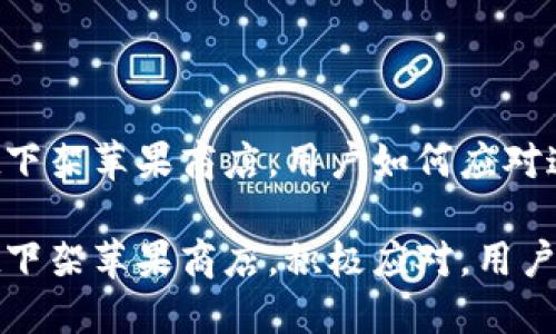 TPWallet下架苹果商店，用户如何应对这一变动？

TPWallet下架苹果商店，积极应对，用户指南