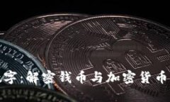 从金属到数字：解密钱币与加密货币的未来之路
