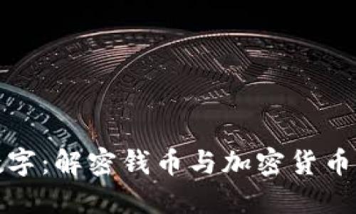 从金属到数字：解密钱币与加密货币的未来之路