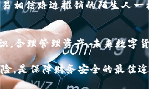 tpwallet 是一个多功能的数字货币钱包，广泛使用于加密资产的存储、转账和交易。与任何金融工具或平台一样，tpwallet 的使用也涉及一定的风险，因此，风险管控是其设计和运营中不可或缺的一部分。

数字货币的风险概述
在进入具体讨论之前，首先我们需要了解数字货币所携带的风险。从市场波动性到技术漏洞，数字货币的世界是充满了不确定性的。比如，比特币的价格在短时间内可能会上涨数千美元，也可能因为某个负面新闻而骤降。投资者需要时刻关注市场动态，避免因贪婪或恐惧而做出不明智的决策。

tpwallet的基本功能
tpwallet 作为一个数字货币钱包，提供了多种功能，包括资产存储、私钥管理、交易和即刻转账等。据说，这个钱包采用了高端的加密技术来保障用户的资产安全。同时，它也提供了一些便利的功能，使得用户可以轻松地管理自己的数字货币，不论是比特币、以太坊还是其他山寨币。

风险管控机制
tpwallet 的风险管控主要体现在以下几个方面：

h41. 安全技术防护/h4
tpwallet 使用了多重加密技术，例如 AES 加密和SSL/TLS协议等，以确保用户数据的安全。此外，钱包还支持用户启用双重认证功能，为账户增加了一道安全防线，就像在自家门口装上一把稳固的铁门，阻挡不速之客的侵入。

h42. 交易监控与风控系统/h4
tpwallet 集成了智能交易监控系统，可以实时监控所有交易活动。每当有可疑交易发生时，系统会及时发出警报。这样的操作就像银行的警报系统，时刻在保护客户的财产安全，预防潜在的欺诈行为。

h43. 用户教育与信息透明/h4
tpwallet 还重视用户教育，定期发布安全提示和市场分析，让用户更加了解在数字货币交易中可能面临的风险。信息透明，使用户在作出决策时更为从容，就如同在茫茫大海中航行时，有了一盏明亮的灯塔指引前行的方向。

用户在使用tpwallet需要注意的事项
尽管 tpwallet 提供了诸多安全保障，但用户自身的行为同样重要。保护你的数字资产就像保护自己的钱包，必须谨慎细致。

h41. 定期更新密码/h4
定期更换密码是保护账户安全的基本操作，尤其是在数字货币频繁波动的时代。可以选择一个复杂而有个性的密码，就如同为自己的宝贵资产穿上一层隐秘的铠甲。

h42. 关注账户活动/h4
用户应定期检查自己的账户活动，若发现异常交易应立即进行处理，就像每个月仔细检查账单，发现不明支出便要迅速追查源头。

h43. 防范网络钓鱼/h4
网络钓鱼攻击逐渐成为数字货币用户面临的一大威胁。用户需提高警惕，避免点击不明链接，保护自己的私钥和账号信息，正如不轻易相信路边推销的陌生人一样。

总结
尽管 tpwallet 提供了多重风险管控机制，数字货币交易仍然是一个充满变数的领域。用户需要与平台共同努力，提升自我防护意识，合理管理资产。未来数字货币的世界将更加复杂，唯有用心去看、用智去行，才能在这片新兴市场中稳步前行。

尽管每个用户的情况可能不同，但风险管控的理念始终适用。在这个快速发展的数字经济时代，时刻保持警惕，了解并管理自己的风险，是保障财务安全的最佳途径。