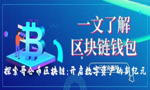 探索哥仑币区块链：开启数字资产的新纪元