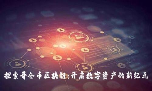 探索哥仑币区块链：开启数字资产的新纪元