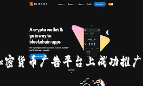 如何在加密货币广告平台上成功推广您的项目