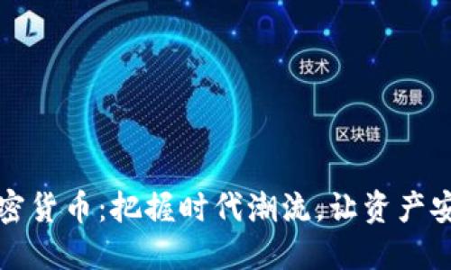 强制清退加密货币：把握时代潮流，让资产安全重焕生机