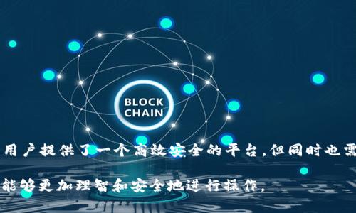 提到“tpwallet”，我们可能会讨论到一个重要的话题——数字货币钱包的兼容性。在数字货币的世界里，各种币种如繁星般闪烁，每一种都有其独特的特性和功能。而提到是否所有币种都可以提到tpwallet，我们需要理解几个关键点。

什么是TPWallet？
TPWallet是一个多功能的数字货币钱包，旨在为用户提供安全、便捷和高效的数字资产管理服务。它支持各种主流加密货币，用户可以在这里存储、交易和管理不同行业和不同类别的数字资产。TPWallet的设计致力于提高用户体验，界面友好，操作简单，使得无论是新手还是专业人士都能轻松上手。

币种兼容性的理解
在谈到是否所有币种都能提到TPWallet时，我们需要考虑兼容性问题。一般来说，大多数主流币种，比如比特币（BTC）、以太坊（ETH）、莱特币（LTC）等，都可以在TPWallet上安全存储和管理。然而，像一些特定的山寨币或是新兴的、不太知名的代币，可能不是所有的钱包都支持。
具体来说，TPWallet会在其平台上列出支持的币种列表，并定期更新以纳入新兴币种。因此，如果用户希望将某种特定币种转入TPWallet，最一定要先核实相关的支持信息。

如何判断一个钱包支持的币种？
在交易之前，掌握如何判断一个数字钱包支持哪些币种显得尤为重要。下面是一些简单易行的步骤：
ul
   li访问TPWallet的官方网站，查看支持币种的详细列表。/li
   li在社交媒体或用户论坛中搜索相关信息，了解其他用户的使用经验。/li
   li联系TPWallet的客服，询问具体的币种支持情况。/li
/ul

如何将币种提到TPWallet？
如果你已经确认你的币种可以提到TPWallet，下面是简单的步骤来完成这个过程：
ol
   li下载并安装TPWallet应用，或访问其官方网站。/li
   li创建一个账户并设定安全措施，比如双重认证，确保你的资产安全。/li
   li在钱包中选择“资产管理”或“接收”选项，找到你希望存入的币种地址。/li
   li复制接收地址，并在其他平台或钱包中执行转账操作。/li
   li定期检查你的TPWallet账户，确保你的交易已成功完成。/li
/ol

总结
综上所述，并不是所有币种都能提到TPWallet，用户在进行数字货币转账时，务必要注意验证兼容性，确保你的资产安全。TPWallet为用户提供了一个高效安全的平台，但同时也需要用户保持警觉，时刻关注自己所持有币种的支持状况。如有任何疑问，及时与Wallet相关的客服取得联系，确保交易的顺畅和安全。

通过上述分析，可以看到数字货币钱包的选择和管理是一个复杂而又重要的话题。希望每位数字货币的爱好者在未来的投资过程中，能够更加理智和安全地进行操作。