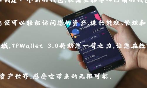   激活你的数字资产管理，立即下载TPWallet 3.0！ / 
 guanjianci TPWallet, 数字资产, 下载 /guanjianci 

引言：创造美好的数字资产旅程
在这个瞬息万变的数字时代，数字资产管理变得至关重要。我们生活在一个虚拟与现实交织的世界，越来越多的人开始关注如何管理和利用自己的数字资产。TPWallet 3.0的推出正是为了满足这一需求，它将成为您管理数字资产的强大助手。让我们一起揭开TPWallet 3.0的神秘面纱，探索它的功能与优势，以及如何让您的数字资产之旅更加顺畅。

什么是TPWallet 3.0？
TPWallet 3.0是一款专业的数字资产钱包，支持多种加密货币及代币的管理。在晨雾中的老桥上，您可以清晰地看到TPWallet如何帮助用户在复杂的数字货币世界中找到自己的方向。它的界面友好、功能强大，适合各类用户，无论是新手还是老手都能快速上手。

TPWallet 3.0的核心功能
TPWallet 3.0不仅是一款简单的钱包工具，它集成了多种功能，全面提升用户的数字资产管理体验。

多币种支持
TPWallet 3.0支持各种主流加密货币和代币，犹如一座璀璨的宝库，让每位用户都能找到心仪的“财富”。不论是比特币、以太坊，还是各种盛行的山寨币，TPWallet都能为你一一妥善管理。

安全性：为数字资产保驾护航
安全性是数字资产管理中最重要的因素。TPWallet 3.0采用业界领先的安全技术，您的资产就像是深埋于金库中的珍宝，防止外部攻击和数据泄露。同时，用户可以设置多重身份认证，为您的财富提供更为坚实的屏障。

用户友好的操作界面
TPWallet 3.0在设计上注重用户体验，鲜明的色彩、简洁的布局，宛如春日晨曦中的花海，让使用者在管理数字资产时倍感舒心。即使您是对技术一无所知的新手，也能够在短时间内掌握如何进行交易、充值及提现。

实时市场监测功能
随着市场的不断变动，掌握实时行情对每位数字资产投资者都至关重要。TPWallet 3.0提供实时市场监测功能，用户可以在其界面上轻松查看各类数字资产的价格波动和市场趋势，犹如一台为您量身定制的“市场侦察机”。

社区互动与支持
TPWallet 3.0不仅仅是一个独立的钱包，它还为用户提供了一个互动的社区平台。在这里，您能够和其他用户分享投资经验，讨论市场动态，获取最新的项目资讯。就像一场热闹的集市，让不同的声音交汇碰撞。

如何下载TPWallet 3.0？
现在，我们来谈谈如何下载TPWallet 3.0。下载过程简单便捷，用户只需访问TPWallet官方网站或各大应用商店，点击下载按钮即可。安装完成后，您可以创建一个新的钱包，或者直接导入已有的钱包，开始您的数字资产管理之旅。

下载后的设置与使用
下载完成后，用户可以根据提示进行初始设置，例如创建强密码、备份助记词等。这些步骤就像一把钥匙，确保只有您能开启这座财富之库。设定完成后，您便可以轻松访问您的资产，进行转账、管理和交易，尽情享受数字资产带来的乐趣。

结束语：迈向未来的必备工具
TPWallet 3.0无疑是数字资产管理领域的一次重要突破，它为用户提供了强大的功能和便捷的体验。随着数字经济的发展，越来越多的人将进入这一领域，TPWallet 3.0将助您一臂之力，让您在数字资产的世界中，从容应对每一个挑战。

现在就行动起来，下载TPWallet 3.0，激活您的数字资产旅程，开启财富的大门吧！

无论您是投资者、交易者，还是初入这一领域的探索者，TPWallet 3.0都能为您提供所需的工具与平台。机遇从不等待，现在就加入这个蓬勃发展的数字资产世界，感受它带来的无限可能。