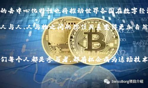 区块链：比特币背后的革命性技术

区块链, 比特币, 去中心化/guanjianci

区块链，这一由比特币引领的技术革命，正在重新定义我们对信任的理解。许多人把区块链看作是比特币的基础，但它的作用远不止于此。为了更好地理解这一概念，让我们一起深入探讨区块链的起源、运作机制以及它如何在商业、金融、社会等各个领域产生深远的影响。

区块链的起源：比特币的诞生

2008年，一位名叫中本聪的神秘人物在网上发布了一篇白皮书，提出了一种新型的数字货币——比特币。比特币的核心理念是创建一个去中心化的金融体系，让人们可以在没有中介的情况下交易。为了实现这一目标，中本聪设计了一种分布式账本技术，即区块链。

区块链就像是一条连接着无数节点的链，每一个节点都保存着整个网络的交易记录。这种设计不仅确保了数据的不可篡改性，还允许每一个参与者都能对交易进行验证。这犹如晨雾中的老桥，连接着无数来自各个方向的旅人，成为他们相互信任的纽带。

区块链的工作原理

简单来说，区块链是一种按时间顺序连接的数据块，每个数据块中包含了一定数量的交易记录。每个块都通过加密算法与前一个块相链接，形成一条不可更改的链。当有人发起交易时，这笔交易会被广播到网络中的所有节点，整个网络将会进行验证，确保每一笔交易的合法性。

交易一旦被确认，就会被打包进一个新的数据块中，并被添加到区块链的末端。想象一下，一座古老的城堡，经过无数人维护、修缮和扩建，最终形成了坚固美丽的整体。这就是区块链的特性：透明性和不可篡改性保证了交易记录的可靠性和真实度。

比特币：区块链的明星

比特币无疑是区块链技术的明星，它不仅是第一种使用区块链的加密货币，也是如今最知名、最具影响力的数字货币。比特币的成功吸引了全球无数投资者的关注，然而，它的真正价值远远超出了其作为货币的功能。

作为一种去中心化的资产，比特币为人们提供了新的财富管理方式。你无需再依赖银行、支付平台或政府来管理自己的资产，所有权和交易的控制权掌握在你自己手中。这一理念犹如人们在自由的广阔草原上骑马驰骋，享受属于自己的无限可能。

区块链的广泛应用

虽然区块链最初因比特币而起，但如今它的应用范围已经超越了虚拟货币。无论是供应链管理、投票系统，还是医疗健康记录，区块链都展现出了巨大的潜力。

在供应链管理领域，区块链技术可以帮助企业追踪货物的来源与运输路径，确保每一个环节都透明可查。这种透明度犹如清澈见底的溪流，让消费者能够放心购买每一件商品。

在投票系统中，区块链可以提升投票过程的透明度和安全性，确保每一票的有效性，防止选票被篡改。这就像是在阴暗的夜晚点亮一盏明灯，指引着人们走向公正和诚实的未来。

区块链面临的挑战

尽管区块链技术具有广泛的前景，但它依然面临着许多挑战。首先是技术成熟度的问题。目前，许多区块链网络的交易速度仍然较慢，能源消耗也相对较高。这对于需要高频交易的应用场景来说，显然是一个瓶颈。

其次是法规和监管的缺失。由于区块链是去中心化的，许多国家和地区仍在探索如何对其进行有效监管。这就像是一片新发现的森林，里面充满了未知和潜力，却也隐匿着诸多危险。

区块链的未来：无限可能

展望未来，区块链无疑会在更多领域找到应用。随着技术的不断成熟，未来的区块链网络将更加高效和环保。区块链的去中心化特性也将推动世界各国在数字经济领域的合作与发展。

在这条技术发展的道路上，区块链不仅是在塑造金融体系，更是在改变人们的生活，它可能会在我们不远的将来，使人与人、人与物之间的信任关系变得更加自然和顺畅。

结语

区块链作为比特币的基石，不单单是一项技术，它更代表着未来社会运行的一种全新思想。在这条变革的道路上，我们每个人都是参与者，都有机会成为这场技术革命的一部分。

那么，你准备好抓住这个机遇，加入区块链的浪潮了吗？