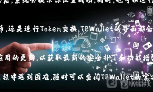 在使用TPWallet进行设置钱包网络之前，确保你已经下载并安装了最新版本的TPWallet应用。以下是设置钱包网络的具体步骤：

步骤一：打开TPWallet应用
首先，启动你的TPWallet应用。在主界面，你将看到一系列选项和功能，包括创建新钱包、导入已有钱包等等。确保你已经创建或导入了一个钱包，才能进行网络设置。

步骤二：进入设置菜单
在应用的主界面或钱包页面，通常可以找到一个“设置”或“更多”的选项。点击这个选项，进入设置菜单。在这里，你可以找到关于钱包的各种设置，包括网络选择和其他参数配置。

步骤三：选择网络设置
在设置菜单中，寻找“网络”或“钱包网络设置”的选项。点击进入，你会看到一个列出可用网络的列表。常见的网络包括主网、测试网等。根据你的需求，选择相应的网络。如果你希望与某个特定的区块链进行交互，请选择适合的网络。

步骤四：配置网络参数
某些情况下，配置网络参数时，你可能需要输入节点信息或调整其他网络设置。这些信息通常能在区块链的官方文档或社区中找到。确保输入的信息正确无误，这样才能确保你的钱包能够稳定地连接到区块链网络。

步骤五：保存设置
完成网络参数的设置后，确保保存你的更改。在界面上通常会有“保存”或“确认”的按钮。点击后，系统会提示你设置成功。同时，也可以进行一次网络连接测试，确保所有配置正确无误。

步骤六：使用钱包进行交易
完成网络设置后，你可以开始使用TPWallet进行各种区块链交易。无论是发送、接收加密货币，还是进行Token交换，TPWallet的界面都会直观地引导你完成所有操作。务必在每次交易前，检查网络状态，以确保交易的成功率。

注意事项
在进行网络设置时，要注意选择官方推荐的节点或网络，以确保你的钱包安全性。定期检查应用的更新，以获取最新的安全补丁和功能增强。此外，建议定期备份你的钱包，以防止意外丢失。

通过这些步骤，你就可以轻松设置TPWallet的钱包网络并进行各种操作了。如果你在设置过程中遇到困难，随时可以查阅TPWallet的官方文档或寻求社区的帮助。