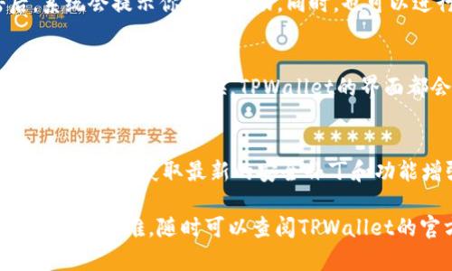 在使用TPWallet进行设置钱包网络之前，确保你已经下载并安装了最新版本的TPWallet应用。以下是设置钱包网络的具体步骤：

步骤一：打开TPWallet应用
首先，启动你的TPWallet应用。在主界面，你将看到一系列选项和功能，包括创建新钱包、导入已有钱包等等。确保你已经创建或导入了一个钱包，才能进行网络设置。

步骤二：进入设置菜单
在应用的主界面或钱包页面，通常可以找到一个“设置”或“更多”的选项。点击这个选项，进入设置菜单。在这里，你可以找到关于钱包的各种设置，包括网络选择和其他参数配置。

步骤三：选择网络设置
在设置菜单中，寻找“网络”或“钱包网络设置”的选项。点击进入，你会看到一个列出可用网络的列表。常见的网络包括主网、测试网等。根据你的需求，选择相应的网络。如果你希望与某个特定的区块链进行交互，请选择适合的网络。

步骤四：配置网络参数
某些情况下，配置网络参数时，你可能需要输入节点信息或调整其他网络设置。这些信息通常能在区块链的官方文档或社区中找到。确保输入的信息正确无误，这样才能确保你的钱包能够稳定地连接到区块链网络。

步骤五：保存设置
完成网络参数的设置后，确保保存你的更改。在界面上通常会有“保存”或“确认”的按钮。点击后，系统会提示你设置成功。同时，也可以进行一次网络连接测试，确保所有配置正确无误。

步骤六：使用钱包进行交易
完成网络设置后，你可以开始使用TPWallet进行各种区块链交易。无论是发送、接收加密货币，还是进行Token交换，TPWallet的界面都会直观地引导你完成所有操作。务必在每次交易前，检查网络状态，以确保交易的成功率。

注意事项
在进行网络设置时，要注意选择官方推荐的节点或网络，以确保你的钱包安全性。定期检查应用的更新，以获取最新的安全补丁和功能增强。此外，建议定期备份你的钱包，以防止意外丢失。

通过这些步骤，你就可以轻松设置TPWallet的钱包网络并进行各种操作了。如果你在设置过程中遇到困难，随时可以查阅TPWallet的官方文档或寻求社区的帮助。
