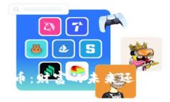 揭秘加密货币：财富的未来还是泡沫的幻影？