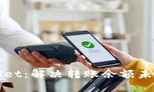 探索TPWallet：解决转账余额未知的小技巧