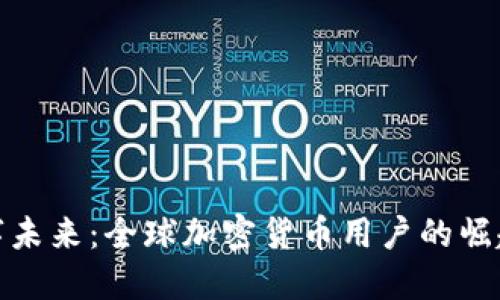 拥抱数字未来：全球加密货币用户的崛起与机遇