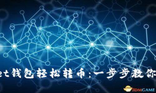 在TokenPocket钱包轻松转币：一步步教你实现快速转账