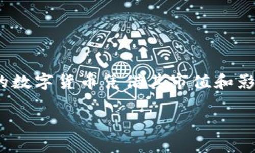 在2023年，区块链技术日益成为全球数字经济的重要支柱，各类加密货币如雨后春笋般不断涌现。其中，排名前十的数字货币凭借其市值和影响力，吸引了众多投资者和技术爱好者的关注。接下来，我将详细介绍这些前十名加密货币的特点及其背后的故事。

### 2023年区块链市场的十大加密货币