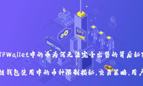 探索TPWallet中的币为何无法完全出售的背后秘密

区块链钱包使用中的币种限制揭秘，交易策略，用户体验