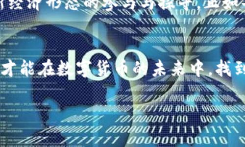 拥抱未来：如何应对加密货币监管政策的变革与挑战

加密货币, 监管政策, 投资策略/guanjianci

引言：穿越数字货币的迷雾
在数字技术的新时代，晨曦中的加密货币如同一颗璀璨的明珠，闪烁着无尽的潜力。比特币、以太坊等数字资产如同狂潮般席卷全球，吸引着无数投资者为之倾倒。然而，伴随着这种热潮的，并非只有投资的狂热，更有监管政策的逐步跟进。那些曾经在月光下舞动的数字货币，如今正在面临着来自各国政府日益严密的监管网。在这样的背景下，了解加密货币监管政策的变化与趋势，成为每一位投资者必须面对的重要课题。

为何监管政策如此重要？
想象一下，在晨雾中行驶的一辆汽车，没有明确的指引和路标，前方的道路可能充满了未知的风险。加密货币市场同样需要这样的“路标”。监管政策的引入，正是为了在这片炙手可热的市场中，为投资者提供一种信任感与安全感。通过对交易、流通和持有的规范，监管政策不仅旨在防范欺诈和洗钱等不法行为，还希望能够保护普通投资者的利益。

全球范围内的监管现状
不同于捕鱼篓子下的清水，全球各国在加密货币监管上的态度如同五光十色的彩虹，各有千秋。例如，美国在监管方面趋于审慎，既希望促进创新，又不愿忽视对金融安全的审查。相较之下，某些国家选择了完全的拥抱，试图通过放松监管来吸引投资和技术。
在中国，政府在2017年对ICO（首次代币发行）和加密货币交易实施了全面禁令，彰显出对金融稳定的高度关注。然而，伴随着技术的迅猛发展，中国的政策似乎正在发生微妙的变化，如数字人民币的试点推广，显示出政府对数字货币潜力的认可。因此，无论在何种背景下，了解各国政策的变化，无疑会成为投资者判断未来市场走势的重要依据。

监管政策对投资者的影响
每当新政策出台时，往往会引发市场的剧烈反应，就像冬天的第一场雪，既能提升凝聚力，也能带来寒冷与挑战。例如，美国证券交易委员会（SEC）的一条政策通知，可能瞬间让某些代币的市值蒸发数十亿美元。这并非偶然，而是由于投资者往往面临新的不确定性，导致市场情绪的波动。
无论是在严密监管的环境下，还是在相对开放的市场中，作为投资者，必须时刻感知政策的脉搏。这种动态的变化，不仅需要关注新闻报道，也要深度思考政策背后的动机与未来趋势。

制定应对策略
既然面对监管压力是投资必经之路，那么如何制定有效的应对策略呢？第一，保持信息的敏锐度至关重要。关注各个监管机构的动向，善用社交媒体与专题论坛等多种渠道，实时获取信息。其次，不要盲目追随市场的热潮，理智分析基本面与技术面，确保自己的投资决策是经过深思熟虑的。
例如，许多成功的投资者会制定多样化投资组合，在保证一定收益的同时，分散风险，避免在某一政策变化中“倾家荡产”。此外，参与社区活动和投资研讨会，可以帮助自己建立更广泛的人脉圈，获取更专业的建议与支持。

未来的展望与思考
展望未来，随着技术的不断创新与发展，加密货币的监管政策也将会不断演化。有人预言，未来可能会出现更为集中的数字货币生态，政府和市场的界限将逐渐模糊。而投资者在这一过程中，既是见证者也是参与者。
在这个快速发展的领域，一味地依赖先前的经验和策略将不再适用。投资者需要保持开放的思维，紧跟技术与政策的步伐，积极学习和适应变化。未来的投资，或许不仅仅是金融回报，更是一种对新经济形态的参与与探寻。正如每个成功的投资者所言：“适应变化，才是生存之道。”

结语：把握趋势，迎接挑战
在这个充满不确定性的时代，加密货币的监管政策如同晴空中的风云变幻。投资者需要具备高度的敏锐性与灵活性，才能在投资的浪潮中立于不败之地。无论政策如何变化，唯有不断学习与适应，才能在数字货币的未来中，找到属于自己的那道光辉。

因此，不要因为眼前的迷雾而退缩，积极拥抱变革，迎接挑战，未来的加密货币市场，将会因你的参与而变得更加璀璨。