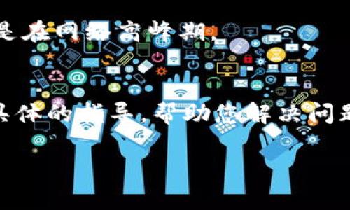 如果您的TPWallet（Trust Wallet）中的交易一直在等待确认，您可以考虑以下几个步骤来解决此问题：

检查网络状态
首先，请确保您选择的区块链网络（如以太坊、币安智能链等）目前运行正常。您可以访问相关区块链浏览器（如Etherscan或BscScan）查看已处理的交易数量和当前网络状况。如果很多交易处于待处理状态，可能是网络拥堵所致。

增加交易费用
如果您的交易费用设置过低，可能会导致交易长时间处于等待状态。大多数区块链网络在交易繁忙时会提高处理费用，以便抢占更快的确认速度。您可以尝试取消当前交易并重新发起请求，设置更高的Gas费用（以太坊）或交易费用（币安智能链）以加快确认速度。

查看交易状态
使用区块链浏览器查找您的交易ID（TxID），输入后查看交易的当前状态。如果交易已被打包但未确认，可能需要耐心等待。如果交易被拒绝或有异常，可以进行适当的调整。

等待确认
如果您的交易在网络中是有效的，但是仍然在等待确认，建议您耐心等待。有时候交易处理可能需要更长的时间，尤其是在网络高峰期。

联系技术支持
如果您尝试了上述步骤仍无法解决问题，您可以联系TPWallet的技术支持团队，寻求进一步的帮助。他们能够提供更具体的指导，帮助您解决问题。

将这些步骤结合起来，您可以更有效地处理TPWallet中等待确认的交易，确保您的资产安全并正确转移。