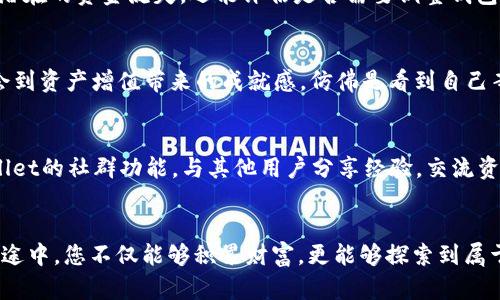   轻松存币：掌握TPWallet使用技巧，实现资产增值 / 
 guanjianci TPWallet, 存币, 加密货币 /guanjianci 

引言：数字钱包的未来
在这个科技飞速发展的时代，越来越多的人的财富开始转向数字货币，而数字钱包则成为了日常存储和管理这些虚拟资产的重要工具。在数千种加密货币中，TPWallet凭借其用户友好的界面和多样的功能致力于为用户提供便捷的存币体验。今天，我们将一起深入探索如何轻松使用TPWallet实现资产的安全存储与增值。

TPWallet的基础知识
首先，让我们先了解TPWallet是什么。TPWallet是一款数字资产管理工具，支持多种主流加密货币，如比特币、以太坊等。用户可以在这个平台上进行存币、取币、交易等操作，同时也能够查看资产的实时动态。这就像是在一个安全的数字保险箱中，用户不仅可以放心存放自己的财富，还能时刻掌握其价值波动。

为何选择TPWallet？
选择TPWallet作为您的数字钱包，有几个明显的理由。首先，它拥有高安全性。TPWallet采用了多重安全措施，确保用户的资金不会受到黑客攻击。就像是一扇坚固的铁门，仅有持有钥匙的人才能打开。此外，TPWallet还具备灵活的操作流程，用户只需简单几步便可完成存币操作，这一点对于新手用户尤为友好。

注册TPWallet账户的第一步
开始使用TPWallet的第一步是注册账户。这一过程就像是在阳光明媚的春天里，打开一扇通往新世界的大门。用户只需在官方网站上填写基本信息，例如电子邮件地址、密码等。完成注册后，您将收到一封确认邮件，按照指示激活账户即可。在这一步，确保使用一个强密码，就像为您的门口安装一个复杂的锁，以提高安全性。

设置TPWallet的安全措施
激活账户后，接下来进行安全设置，这一过程就像给古老的城堡增添一道防护墙。用户可以设置两步验证，这样即使有人非法获取了您的密码，依然无法轻易进入账户。在TPWallet界面中，您可以找到相关的安全设置选项，按部就班即可完成。这些安全措施确保您的虚拟资产像隐秘的宝藏一般，安全地藏匿在深山之中。

选择存币的加密货币
在TPWallet上您可以选择各类加密货币进行存币。比特币、以太坊、莱特币，仿佛是一片繁茂的森林，各种不同的树种林立于其间。对新手来说，建议先从一些市值较高、流通性好的数字货币开始，这样可以减少投资风险。在了解了每种货币的基本信息后，选择合适的目标货币，您就能够迈出成功投资的第一步。

实际存币步骤解析
完成安全设置并选择好您要存的加密货币后，您便可以着手进行存币操作。这一过程如同在夜空中划出一道明亮的流星，简单而又令人振奋。首先，您需要找到平台上的“存币”选项，点击后会出现您的数字钱包地址。这就像是在为您的资产开辟一条专属通道。接下来，您可以选择从其它钱包或者交易所转账，输入您要存入的金额，确认无误后点击“确认”。此时，您可能会看到一个进度条，记录着转账的进度，心中不断期待着虚拟资产抵达的那一刻。

查看存币和资产管理
存币完成后，您可以在账户面板上实时查看您的资产，如同在清晨阳光下查看自家的花园，心中充满希望和期待。TPWallet不仅提供实时价格更新，还可以通过图表查看资产的历史波动。这对投资决策尤其重要，帮助您及时了解市场动态，您的投资策略。

定期 Review 资产状况
资产存储后，定期检查和评估状况是管理财富的重要环节。可以设定每个月进行一次审视，这样能及时捕捉到市场变化，如同一位果农定时审视自己的果园，确保果实的丰收。在此过程中，您不仅能发现潜在的资金流失，还能评估是否需要调整钱包中各类资产的比重，以达到更的收益效果。

充分利用TPWallet的多样化功能
除了基本的存币功能，TPWallet还提供了许多增值服务。例如，您可以参与平台的 staking（质押）服务，获得利息收益。这就如同把您的财富放入定期存款，获取额外的收益。通过简单的操作，您可以体会到资产增值带来的成就感，仿佛是看到自己辛勤耕耘的田地结出丰硕的果实。

保持对市场动态的敏锐
在使用TPWallet的过程中，保持对市场动态的敏锐洞察力至关重要。市场如同动荡的海洋，波涛起伏，大风骤起。了解行业新闻、关注市场分析和行情走势，能帮助您做出更明智的决策。您可以利用TPWallet的社群功能，与其他用户分享经验，交流资讯。在这片广阔的数字资产海洋中，您并不孤单，同行者的经验和智慧将成为您宝贵的指南。

结语：开启加密货币之旅
至此，我们系统地了解了如何使用TPWallet进行存币及资产管理，从注册账户、设置安全措施，到选择货币、实际存币和资产管理等，整个过程就如同是一次充满挑战与乐趣的探险。在这条加密货币的旅途中，您不仅能够积累财富，更能够探索到属于自己的可能性。愿每一位用户都能够在TPWallet的帮助下，开启属于自己的加密财富之旅，朝着更美好的未来奔去。