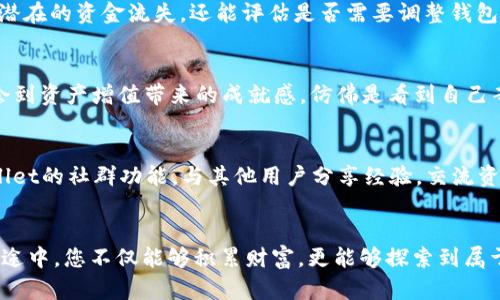   轻松存币：掌握TPWallet使用技巧，实现资产增值 / 
 guanjianci TPWallet, 存币, 加密货币 /guanjianci 

引言：数字钱包的未来
在这个科技飞速发展的时代，越来越多的人的财富开始转向数字货币，而数字钱包则成为了日常存储和管理这些虚拟资产的重要工具。在数千种加密货币中，TPWallet凭借其用户友好的界面和多样的功能致力于为用户提供便捷的存币体验。今天，我们将一起深入探索如何轻松使用TPWallet实现资产的安全存储与增值。

TPWallet的基础知识
首先，让我们先了解TPWallet是什么。TPWallet是一款数字资产管理工具，支持多种主流加密货币，如比特币、以太坊等。用户可以在这个平台上进行存币、取币、交易等操作，同时也能够查看资产的实时动态。这就像是在一个安全的数字保险箱中，用户不仅可以放心存放自己的财富，还能时刻掌握其价值波动。

为何选择TPWallet？
选择TPWallet作为您的数字钱包，有几个明显的理由。首先，它拥有高安全性。TPWallet采用了多重安全措施，确保用户的资金不会受到黑客攻击。就像是一扇坚固的铁门，仅有持有钥匙的人才能打开。此外，TPWallet还具备灵活的操作流程，用户只需简单几步便可完成存币操作，这一点对于新手用户尤为友好。

注册TPWallet账户的第一步
开始使用TPWallet的第一步是注册账户。这一过程就像是在阳光明媚的春天里，打开一扇通往新世界的大门。用户只需在官方网站上填写基本信息，例如电子邮件地址、密码等。完成注册后，您将收到一封确认邮件，按照指示激活账户即可。在这一步，确保使用一个强密码，就像为您的门口安装一个复杂的锁，以提高安全性。

设置TPWallet的安全措施
激活账户后，接下来进行安全设置，这一过程就像给古老的城堡增添一道防护墙。用户可以设置两步验证，这样即使有人非法获取了您的密码，依然无法轻易进入账户。在TPWallet界面中，您可以找到相关的安全设置选项，按部就班即可完成。这些安全措施确保您的虚拟资产像隐秘的宝藏一般，安全地藏匿在深山之中。

选择存币的加密货币
在TPWallet上您可以选择各类加密货币进行存币。比特币、以太坊、莱特币，仿佛是一片繁茂的森林，各种不同的树种林立于其间。对新手来说，建议先从一些市值较高、流通性好的数字货币开始，这样可以减少投资风险。在了解了每种货币的基本信息后，选择合适的目标货币，您就能够迈出成功投资的第一步。

实际存币步骤解析
完成安全设置并选择好您要存的加密货币后，您便可以着手进行存币操作。这一过程如同在夜空中划出一道明亮的流星，简单而又令人振奋。首先，您需要找到平台上的“存币”选项，点击后会出现您的数字钱包地址。这就像是在为您的资产开辟一条专属通道。接下来，您可以选择从其它钱包或者交易所转账，输入您要存入的金额，确认无误后点击“确认”。此时，您可能会看到一个进度条，记录着转账的进度，心中不断期待着虚拟资产抵达的那一刻。

查看存币和资产管理
存币完成后，您可以在账户面板上实时查看您的资产，如同在清晨阳光下查看自家的花园，心中充满希望和期待。TPWallet不仅提供实时价格更新，还可以通过图表查看资产的历史波动。这对投资决策尤其重要，帮助您及时了解市场动态，您的投资策略。

定期 Review 资产状况
资产存储后，定期检查和评估状况是管理财富的重要环节。可以设定每个月进行一次审视，这样能及时捕捉到市场变化，如同一位果农定时审视自己的果园，确保果实的丰收。在此过程中，您不仅能发现潜在的资金流失，还能评估是否需要调整钱包中各类资产的比重，以达到更的收益效果。

充分利用TPWallet的多样化功能
除了基本的存币功能，TPWallet还提供了许多增值服务。例如，您可以参与平台的 staking（质押）服务，获得利息收益。这就如同把您的财富放入定期存款，获取额外的收益。通过简单的操作，您可以体会到资产增值带来的成就感，仿佛是看到自己辛勤耕耘的田地结出丰硕的果实。

保持对市场动态的敏锐
在使用TPWallet的过程中，保持对市场动态的敏锐洞察力至关重要。市场如同动荡的海洋，波涛起伏，大风骤起。了解行业新闻、关注市场分析和行情走势，能帮助您做出更明智的决策。您可以利用TPWallet的社群功能，与其他用户分享经验，交流资讯。在这片广阔的数字资产海洋中，您并不孤单，同行者的经验和智慧将成为您宝贵的指南。

结语：开启加密货币之旅
至此，我们系统地了解了如何使用TPWallet进行存币及资产管理，从注册账户、设置安全措施，到选择货币、实际存币和资产管理等，整个过程就如同是一次充满挑战与乐趣的探险。在这条加密货币的旅途中，您不仅能够积累财富，更能够探索到属于自己的可能性。愿每一位用户都能够在TPWallet的帮助下，开启属于自己的加密财富之旅，朝着更美好的未来奔去。