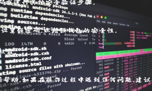 在使用TP钱包（TPWallet）时，您可能希望在另一部手机上登录您的帐户以便于访问。这通常涉及到账户的安全性和隐私保护，因此需要遵循一定的步骤。以下是简单的步骤说明，供您参考：

步骤 1：下载和安装TP钱包
首先确保您在新的手机上下载并安装TP钱包。您可以在应用商店中搜索“TPWallet”并下载安装。安装完成后，打开应用程序。

步骤 2：选择登录方式
在TP钱包的主界面中，您会看到“登录”选项。点击后系统会提示您输入相关的登录信息。

步骤 3：输入钱包助记词或私钥
在新的手机上登录时，您可以选择使用助记词或者私钥。助记词是您创建钱包时系统生成的一串单词，通常由12到24个单词组成。私钥则是一个长字符串，确保在输入时没有任何错误。
注意：请在一个安全并且没有人可见的环境中进行此操作，以防信息泄露。

步骤 4：确认并进入钱包
输入完助记词或私钥后，按照系统的提示完成验证。这通常包括输入密码或进行其他安全验证步骤。
确认无误后，您将能够顺利进入并使用您的TP钱包。

步骤 5：设置安全性
一旦您成功登录，建议您立刻设置安全选项，例如指纹识别、面部识别或设置强密码，以增强钱包的安全性。

注意事项
1. 不要将您的助记词和私钥透露给任何人，因为这可能导致您的资产被盗。
2. 在陌生的设备上登录后，确保注销账户，保护您的信息安全。
3. 时常备份您的助记词，以防您的设备丢失或损坏。

以上是如何在另一部手机上登录TP钱包的一些简单步骤，希望对您有所帮助。如果在操作过程中遇到任何问题，建议参考TP钱包的官方网站或联系客户支持获取更多的帮助和指导。