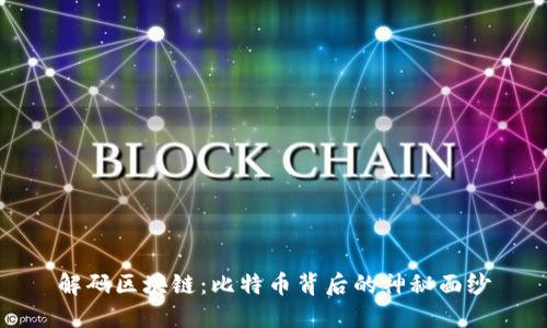 解码区块链：比特币背后的神秘面纱