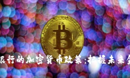 解读德国银行的加密货币政策：把握未来金融的脉搏