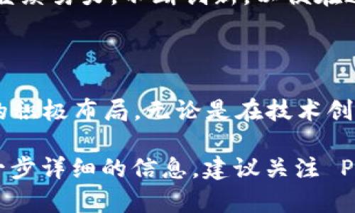 关于Penta区块链的最新消息，以下是一些最新动态与发展。请注意，由于我的数据截止到2023年10月，因此无法提供最新的实时信息，但我可以基于已有信息进行总结和分析。

### Penta区块链概述

Penta 是一个以区块链技术为基础的平台，旨在为多方参与者提供一个公平、透明的生态系统。它不仅关注金融科技的应用，还致力于改善社会生活的各个方面。

### 最新消息概览

在过去的一段时间，Penta 区块链有几个重要的消息和进展：

#### 1. 新的合作伙伴关系

Penta 最近宣布与一些新公司达成合作，重点在于扩展其在金融科技领域的应用。这些合作将帮助 Penta 更好地整合和利用区块链技术，提升他们的服务质量。

#### 2. 技术更新

Penta 团队持续在技术方面进行创新，最近发布了一个新版本的区块链协议。这个版本提升了网络的交易速度和安全性，使得用户的操作更加顺畅和安全。

#### 3. 社区活动

Penta 还在积极组织社区活动，旨在提高公众对区块链技术的认识和使用。通过研讨会和线上讲座，Penta 致力于教育用户如何利用区块链改善日常生活和工作流程。

### 应用案例

Penta 在多个领域展现了它的应用潜力，包括但不限于：

#### 1. 金融服务

Penta 的区块链技术已经在一些金融服务中得到了应用，帮助解决交易过程中的效率和透明度问题。用户可以通过它的平台实现快速、安全的交易。

#### 2. 供应链管理

通过使用 Penta 的区块链，企业能够实时追踪货物的流动，增强供应链的透明度。这不仅减少了争议的发生，也了库存管理。

#### 3. 社会项目

Penta 还积极参与社会公益项目，利用其技术帮助边远地区的人们获得金融服务和教育资源。

### 前景展望

随着区块链技术的不断发展，Penta的未来前景被广泛看好。团队表示，他们将继续努力，不断创新，以便在这个快速变化的市场中保持竞争力。

### 结论

总体来看，Penta 区块链的最新动态显示出其强大的市场适应能力和对未来的积极布局。无论是在技术创新、市场扩展还是社会责任方面，Penta 都展现了自己作为行业领头羊的潜力。

希望对您有所帮助，了解 Penta 区块链的最新趋势和发展动态。如果需要进一步详细的信息，建议关注 Penta 的官方网站和各大社交媒体渠道。