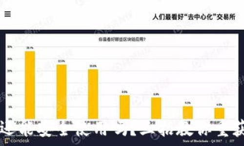  
被盗后的TPWallet还能安全使用吗？三招教你重获数字财富的安全感