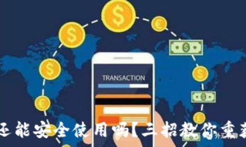   
被盗后的TPWallet还能安全使用吗？三招教你重获数字财富的安全感