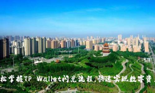    轻松掌握TP Wallet闪兑流程，快速实现数字资产转换