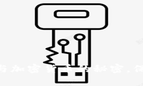  掌握DDoS攻击与加密货币的秘密，保护你的财富安全