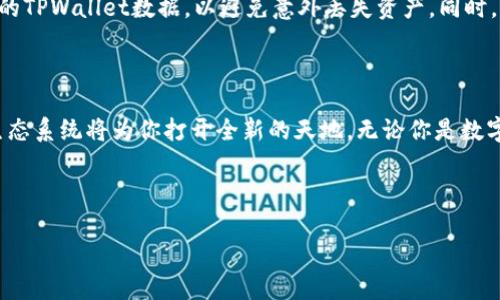 要在TPWallet上购买OpenSea的NFT（非同质化代币），你需要遵循以下步骤。TPWallet是一个数字钱包，主要用于存储和管理加密货币和NFT。下面将详细介绍如何使用TPWallet在OpenSea上购买NFT。

### 步骤一：下载并安装TPWallet

首先，你需要确保你已经在你的手机或电脑上下载并安装TPWallet。你可以在应用商店中找到TPWallet，或者访问其官方网站以获取下载链接。安装后，打开TPWallet，进行注册并创建一个钱包账户。如果你已经有了TPWallet账户，请确保你的钱包处于安全状态并有足够的资金。

### 步骤二：添加资金到你的TPWallet

在开始购买NFT之前，首先确保你的TPWallet中有足够的以太坊（ETH）或其他代币，因为在OpenSea上购买NFT通常需要使用以太坊。你可以通过以下方式为你的TPWallet添加资金：

ul
    li购买以太坊：你可以通过交易所（如币安、Coinbase等）购买ETH，并将其转账至你的TPWallet地址。/li
    li使用其他加密货币交换：如果你已经持有其他类型的加密货币，可以利用去中心化交易所（如Uniswap）进行兑换。/li
/ul

### 步骤三：连接TPWallet与OpenSea

当你准备好资金后，访问OpenSea的官方网站（https://opensea.io/）。在网页右上角，你会看到一个“钱包”图标。点击它，然后选择“连接钱包”。从列表中选择TPWallet，按照提示完成连接步骤。

### 步骤四：浏览OpenSea上的NFT

连接成功后，你可以在OpenSea上浏览各种各样的NFT。使用筛选器来查找你感兴趣的类别，例如艺术品、游戏物品、收藏品等。OpenSea上有很多创作者和收藏家的作品，你可以查看每个NFT的详细信息，包括价格、交易历史和所有权记录。

### 步骤五：购买NFT

当你找到心仪的NFT后，查看其定价，并确认你有足够的ETH来完成购买。点击“购买”按钮，系统会提示你确认交易。此时，你需要在TPWallet中确认交易信息，包括交易费用和预计支付的总额。

一旦确认交易，TPWallet会向以太坊网络发送交易请求。请注意，这个过程可能需要一些时间，根据网络的拥堵情况，交易确认可能会有所延迟。

### 步骤六：查看你的NFT

交易成功后，你的新NFT将出现在你的OpenSea账户中。你可以随时通过TPWallet查看你的NFT资产，在钱包中确认它已成功添加。在TPWallet中，你还可以管理你的其他加密资产，或将NFT转移到其他钱包中。

### 步骤七：安全与维护

购买NFT后，不要忘记保护你的钱包信息和私钥。确保你的设备上安装了安全软件，并定期更改账户密码。定期备份你的TPWallet数据，以避免意外丢失资产。同时，保持警惕，避免点击不明链接或输入私钥于不安全的网站。

### 结束语

通过TPWallet在OpenSea上购买NFT的过程是一个令人兴奋的体验。随着数字艺术和收藏品的不断发展，参与这个生态系统将为你打开全新的天地。无论你是数字艺术的追随者还是寻求投资机会的收藏家，TPWallet与OpenSea的结合都能帮助你实现你的愿景。

希望以上步骤能帮助你顺利完成在OpenSea上购买NFT的流程！若还有其他疑问，随时欢迎咨询。

### TPWallet：简单几步轻松购买OpenSea NFT，探索数字艺术新天地！