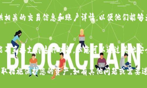 关于TPWallet中的以太坊转账问题，如果您遇到以太坊被转走的情况，可能涉及多个原因。以下是一些可能的情况和建议：

1. 检查交易记录
首先，请您登录TPWallet，查看交易记录。每一笔以太坊的转出都应该在交易记录中显示，包括交易金额、时间以及接收地址。确认是否是自己进行的合法转账，或者是否存在异常的交易记录。

2. 确认私钥安全性
TPWallet的安全性与用户的私钥密切相关。如果您的私钥或助记词被第三方获取，可能导致资产被偷取。请确保私钥和助记词存放在安全的地方，不要轻易泄露给他人。

3. 检查是否有恶意软件
电脑或手机中可能存在恶意软件，导致资产被转走。建议运行防病毒软件进行全面扫描，检查是否有不明应用程序或插件。如果怀疑设备被侵入，考虑更换设备再进行转账操作。

4. 确认是否授权了某些应用
在使用TPWallet过程中，可能会授权某些应用或网站使用您的资产。如果您不小心授权了某个不明、可疑的应用，这也有可能导致资产被转移。及时撤回授权，并定期检查已授权应用列表。

5. 联系TPWallet支持团队
如果以上方法都没有查明原因，最好直接联系TPWallet的客服支持。提供相关的交易信息和账户详情，以便他们能够为您提供更专业的帮助和建议。

6. 使用二次验证措施
为了提高账户安全性，建议您开启双重验证功能。虽然TPWallet本身可能不直接支持这种功能，但您可以通过其他安全措施如密码管理工具等来增强账户的安全性。

希望以上信息能够帮助您理解TPWallet中以太坊转账的问题，并及时采取措施保护您的资产。如有其他问题或需要进一步的帮助，请随时询问！