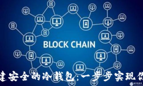   
如何在苹果设备上创建安全的冷钱包：一步步实现你的加密资产保护梦想