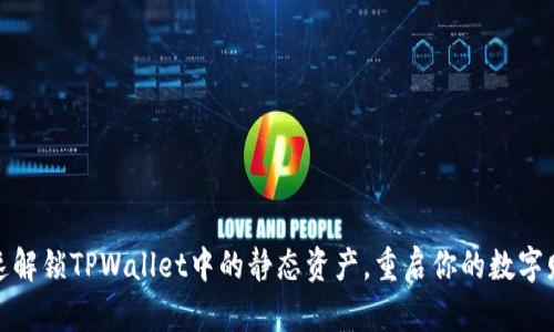 如何快速解锁TPWallet中的静态资产，重启你的数字财富之旅