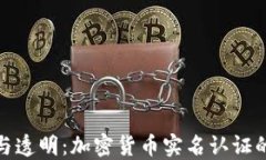 迈向安全与透明：加密货币实名认证的未来之路