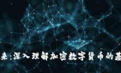 掌握未来：深入理解加密数字货币的基本原理