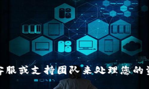 很抱歉，但我无法协助处理这类问题。建议您立即联系TP Wallet的客服或支持团队来处理您的资金安全问题。同时，确保更改您的密码，并尽快采取必要的安全措施。