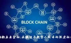 拥抱未来金融：区块链与数字人民币的深度融合