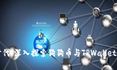 拥抱数字货币新时代：深入探索狗狗币与TPWallet在火币链上的合作