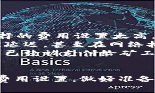 在TPWallet进行转账时，用户需要支付一定的费用，这些费用通常是网络手续费或交易费。以下是关于在TPWallet转账时费用收取的一些常见事项：

1. TPWallet是什么？
TPWallet是一个多链数字钱包，用户可以通过它管理和交易不同类型的加密货币。无论是Bitcoin、Ethereum，还是其他的山寨币，TPWallet都提供了一个安全、便捷的管理平台。

2. 转账费用的来源
在进行任何加密货币的转账时，费用的产生主要源自区块链网络本身。每次交易需要被网络中的矿工验证，这个过程需要耗费计算资源，因此矿工会根据市场供需情况收取一定的费用。

3. 转账费用的计算方式
交易费用的具体数额通常与以下几个因素相关：
ul
    listrong网络拥堵程度：/strong当区块链网络中交易量增加时，用户为了提高交易被确认的速度，往往需要支付更高的费用。/li
    listrong交易类型：/strong不同类型的交易费用也可能有所不同，例如，某些代币的转账费用可能会高于其他代币。/li
    listrong用户设置的费用：/strong很多钱包允许用户自定义交易费用，用户可以根据自己的需求设置较高或较低的费用。/li
/ul

4. 如何在TPWallet中查看和设置费用
在TPWallet中，用户可以在发起转账时查看建议的网络费用。用户可以选择接受建议的费用或根据自身需求进行调整。直接在钱包界面上，会有一个费用滑动条，用户可以根据自己的急迫性来进行调节。

5. 最佳实践：如何节省转账费用
如果用户希望节省转账费用，可以采取以下措施：
ul
    listrong选择合适的时机：/strong在网络流量较低时进行转账，例如在周末或非工作时间，可能会享受到较低的费用。/li
    listrong使用低费用链：/strong某些链如Binance Smart Chain（BSC）和Polygon网络，其转账费用通常低于Ethereum网络。/li
    listrong批量转账：/strong如果你需要转账给多个地址，可以考虑使用批量转账的方式，减少每次转账的单位费用。/li
/ul

6. TPWallet的费用透明性
TPWallet致力于提供费用的透明性，用户在进行每笔交易时都可以清晰地看到费用的明细。在转账确认界面，用户能看到每种费用的解释，确保用户做出明智的决定。

7. 常见问题解答
在使用TPWallet进行转账时，很多用户可能会有以下几个问题：
ul
    listrong为什么我的转账费用如此高？/strong这可能是因为网络繁忙，也可能是你选择的费用设置太高。/li
    listrong如果我设置的费用太低，会怎样？/strong如果设置的费用过低，交易可能会被延迟，甚至在网络拥堵时无法确认。/li
    listrong费用有可能退款吗？/strong一旦交易被确认，相关的费用将无法退款，因为这已经被支付给矿工。/li
/ul

总而言之，在TPWallet转账时，用户需了解各种因素对费用的影响，并掌握如何进行合理的费用设置。做好准备，可以最大程度上降低转账成本，确保每一笔资金流动的顺利和高效。